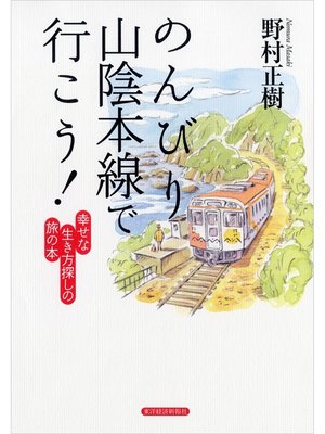 cover image of のんびり山陰本線で行こう!―幸せな生き方探しの旅の本